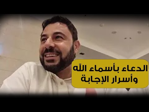 فن الدعاء بأسماء الله الحسني وأسرار الإجابة 