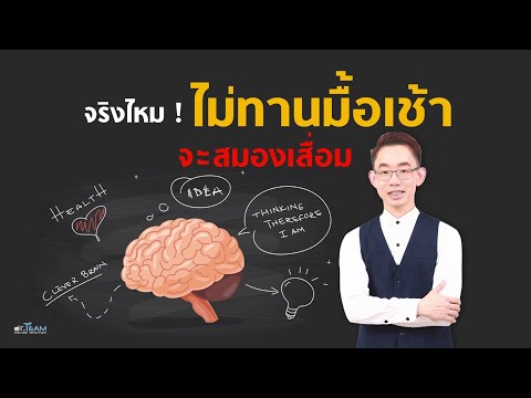จริงไหม❓ ไม่ทานมื้อเช้าจะสมองเสื่อม