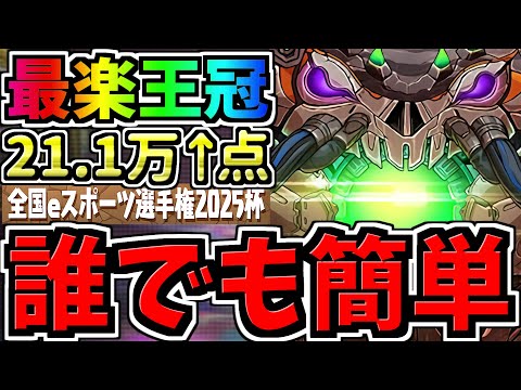 【誰でも簡単】ランダン大革命！最楽王冠立ち回り！簡単な形を組むだけ！全国eスポーツ選手権2025杯【パズドラ】