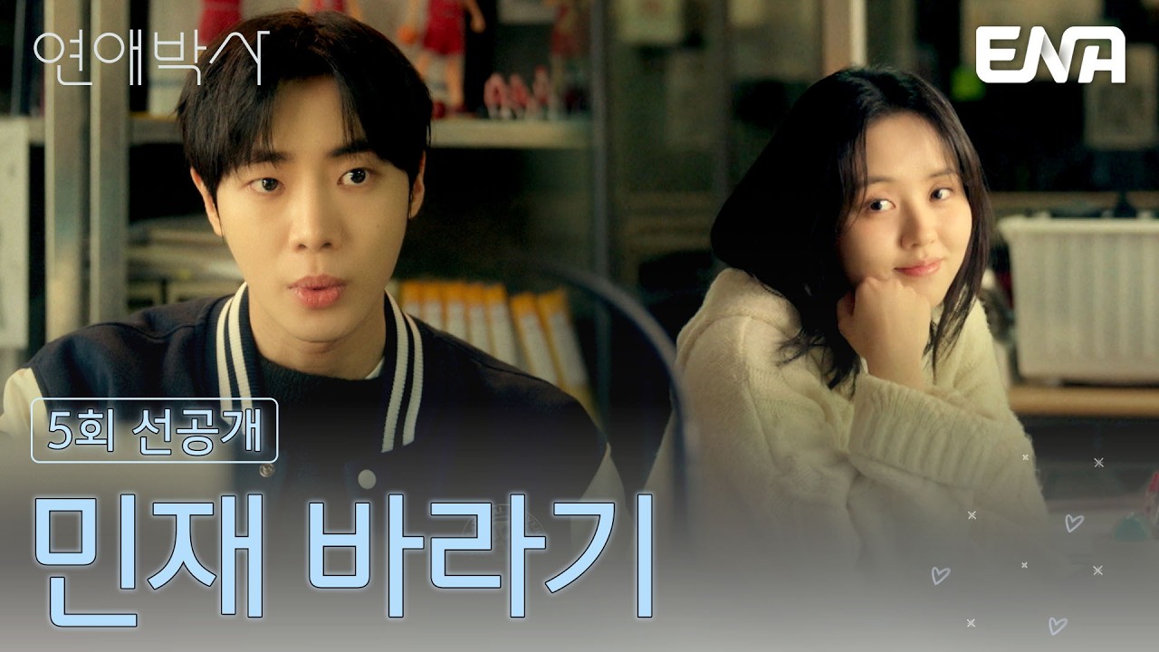 [5회 선공개] 추영우에게 뜨거운 눈빛을 보내는 두(?) 사람💦 질투와 견제가 난무하는 랩실ㅋㅋ #연애박사 5회 #클립 #추영우 #김소현
