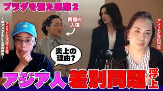 第407回｜プラダを着た悪魔２が『アジア人差別？』で大炎上中な件？