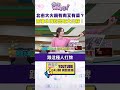 #狠狠抖內幕 #台北市 大火鍋有肉又有菜 ？ #南港 水溝挖出超大山蘇！