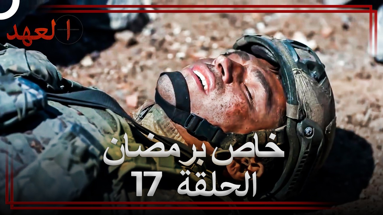 العهد الحلقة 17 خاص برمضان (Arabic Dubbed)