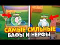 САМЫЕ СИЛЬНЫЕ БАФЫ И НЕРФЫ ЗА ВСЮ ИСТОРИЮ ИГРЫ!!🤯🤯