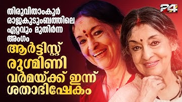രാജഭരണത്തിന്റെ ദന്ത​ഗോപുരത്തിൽ നിന്ന് ഇറങ്ങി ജനാധിപത്യം പുൽകിയ രാജകുമാരി Rukmini Varma