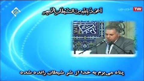 الإسراء 105-111 والتين والقدر - رائعة جداً - القارئ محمد جواد بناهي