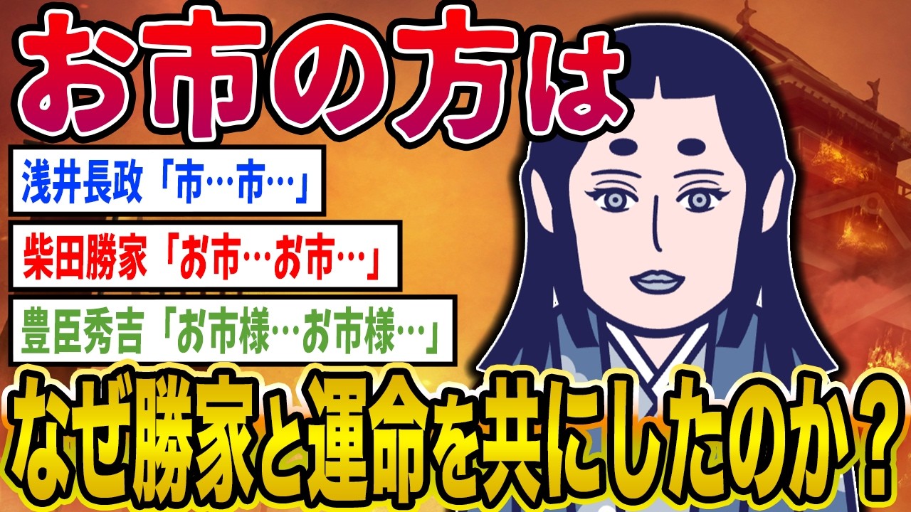【2ch歴史】お市の方はなぜ柴田勝家と運命を共にしたのか？ 2ちゃんねるの歴史オタクたちの見解がおもしろい【ゆっくり解説】