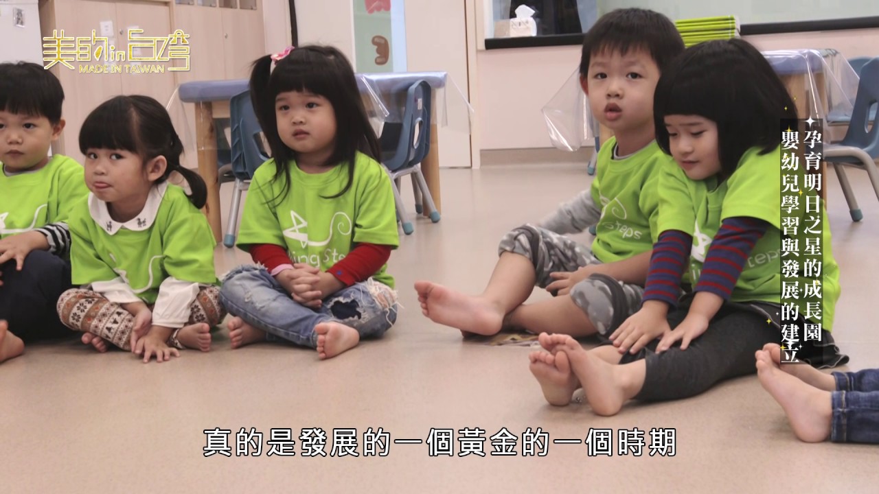 中天綜合36台 美的in台灣 星苗國際嬰幼兒成長園【孕育明日之星的成長園 嬰幼兒學習與發展的建立】
