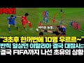 &quot;3초후 한꺼번에 10명 우르르~&quot; 반칙 일삼던 이탈리아 결국 대참사;; FIFA까지 나선 초유의 상황