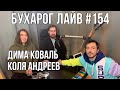 Бухарог Лайв #154: Дима Коваль, Коля Андреев