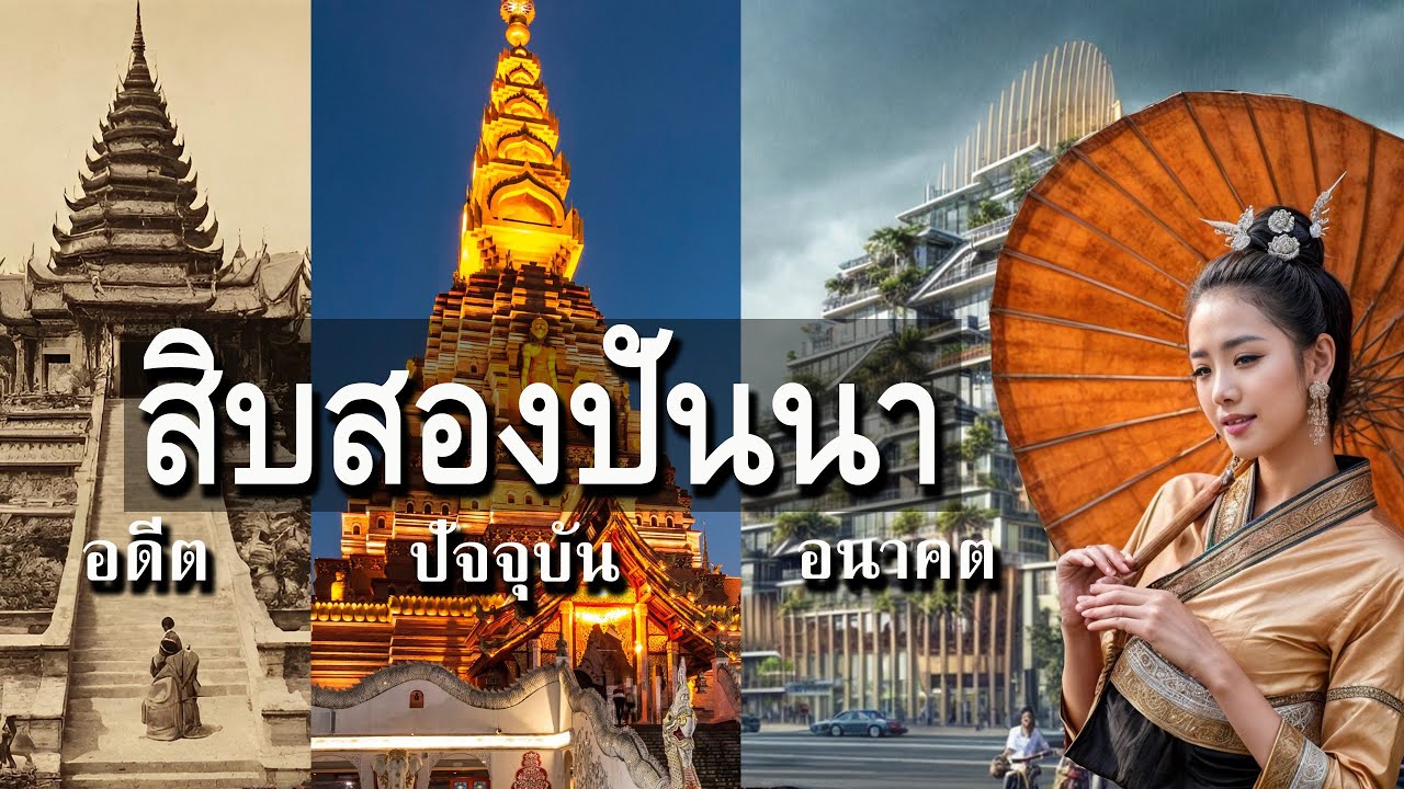 สิบสองปันนา อดีตปัจจุบันอนาคต จากเมืองไทลื้อ สู่เมืองท่องเที่ยวสําคัญของจีน