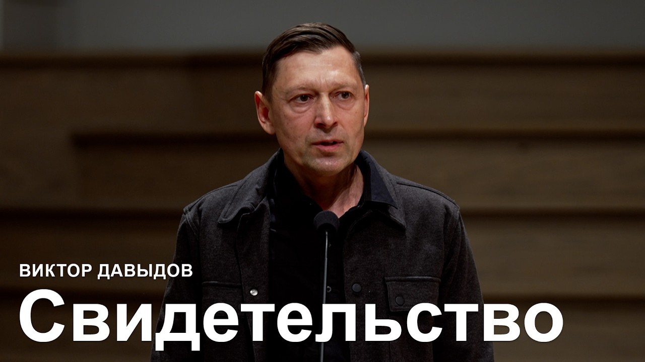 Виктор Давыдов - Свидетельство