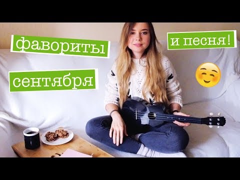 Играю и пою! + ФАВОРИТЫ СЕНТЯБРЯ: еда, книга, фильм, сериал, музыка, укулеле кавер