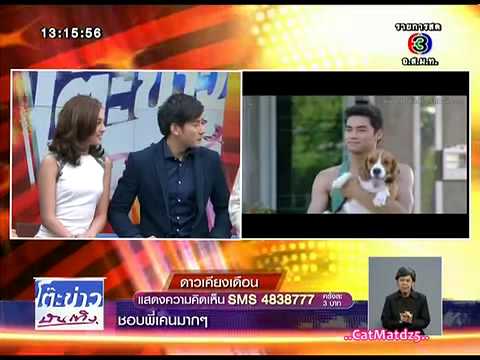 2014.7.18 โต๊ะข่าวบันเทิง - เคน ภูภูมิ & น้ำตาล ละครดาวเคียงเดือน (Dao Kiang Duen)