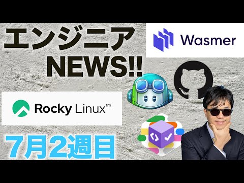 AIとペアプロできる GitHub Copilot | DockerHubの代替 GitHub Packages Container Registory | Wasmer | Rocky Linux