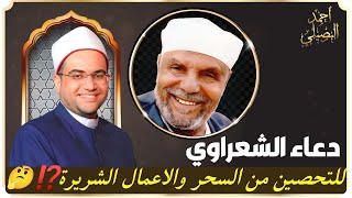     ادعية   لعلاج السحر والتحصين ضد الحسد والأعمال الشريرة  وعلاج سريع للتعلقات أحمد البصيلي الأزهري - اسمعها