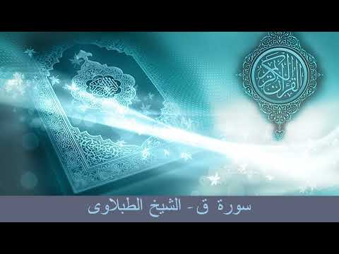 سورة ق تلاوه تجويد الشيخ الطبلاوى