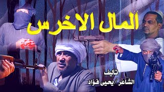 المال الاخرس/مع صعايدة معلش /والشاعر يحيى فؤاد