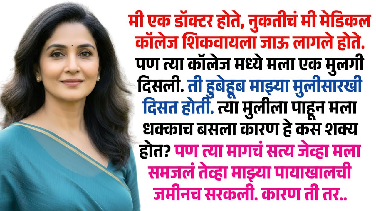 ती मुलगी माझ्या मुलीसारखी कशी दिसत होती | मराठी story | मराठी कथा | मराठी बोधकथा | Marathi Story