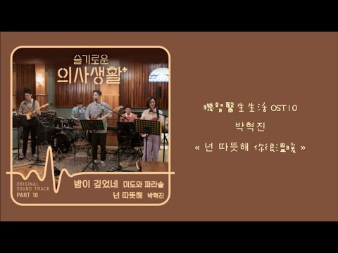 韓中字💊機智醫生生活 OST10 박혁진 - « 넌 따뜻해 你很溫暖 »