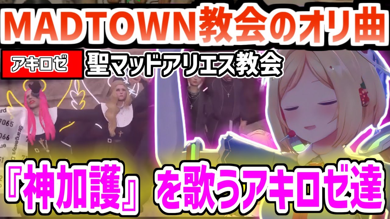 【MADTOWN】教会のオリジナル曲『神加護』を歌うアキロゼ達/神と悪魔が降臨しカオスな状況になるアキロゼ【ホロライブ/切り抜き/アキロゼ】