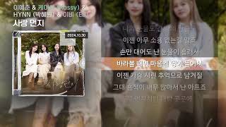 이예준 & 케이시(Kassy) & HYNN(박혜원) & 이비(EB) - 사랑 먼지 [Lyrics/가사]
