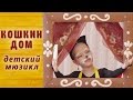 Детский мюзикл "КОШКИН ДОМ"