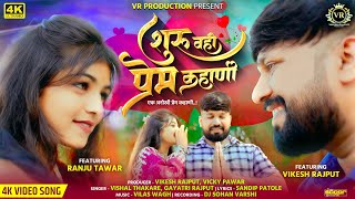      Shuru Vahi Prem Kahani  Vikesh Rajput  Vishal Thakre Gayatri Rajput  2025