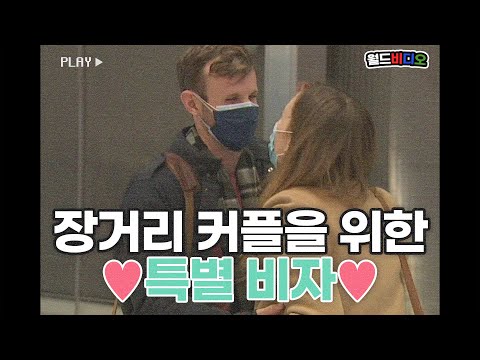 [#월드비디오] 장거리 커플을 위한 ❤️특별 비자❤️