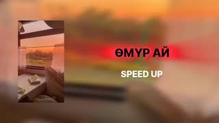 Ильяс Кудретов - Өмүр ай | Speed Up