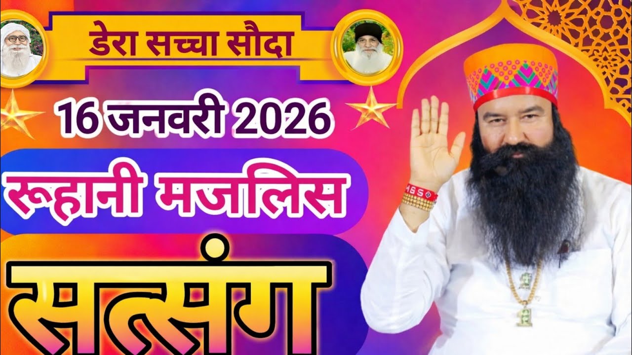 16 January  Saint Gurmeet Ram Rahim Singh Ji Insan Satsang | Dera Sacha Sauda | 