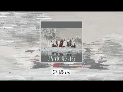 乃木坂46『深読み』アカペラver.【ボーカル抽出】