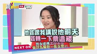 震震有詞#249 完整版 - 是真愛還是爭愛？小心掉入愛情陷阱中的心機爭奪戰！