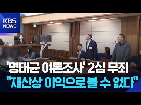 윤석열, ‘명태균 무상 여론조사’ 2심 무죄로…“재산상 이익 아냐” / KBS 2026.10.07.