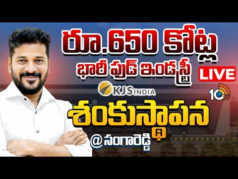 LIVE: రూ.650 కోట్ల భారీ ఫుడ్ ఇండస్ట్రీకి  సీఎం రేవంత్ రెడ్డి శంకుస్థాపన|CM Revanth Reddy |Sangareddy - 10TVNEWSTELUGU