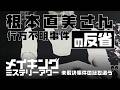 根本直美さん行方不明事件の反省【メイキングミステリーアワー】