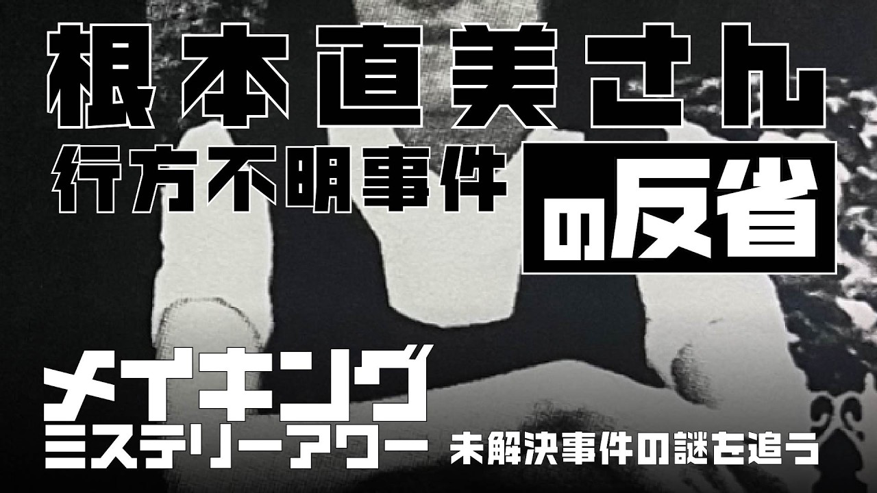 根本直美さん行方不明事件の反省【メイキングミステリーアワー】