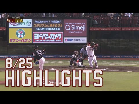 【2022/8/25】E-H vs. 福岡ソフトバンクホークス  18回戦 ハイライト