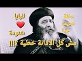 متى تكون الإدانه واجبه و متى تكون خطية عظة نادرة و جميلة لقداسه البابا شنودة الثالث