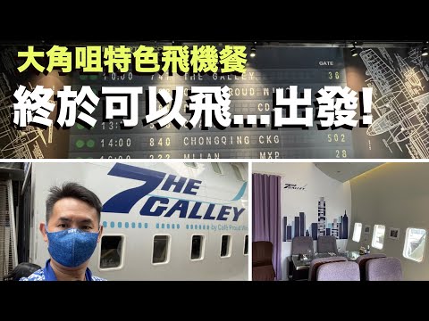 [大角咀美食] 終於可以飛去旅行同食飛機餐 The Galley by Cafe Proud Wings人氣打卡餐廳