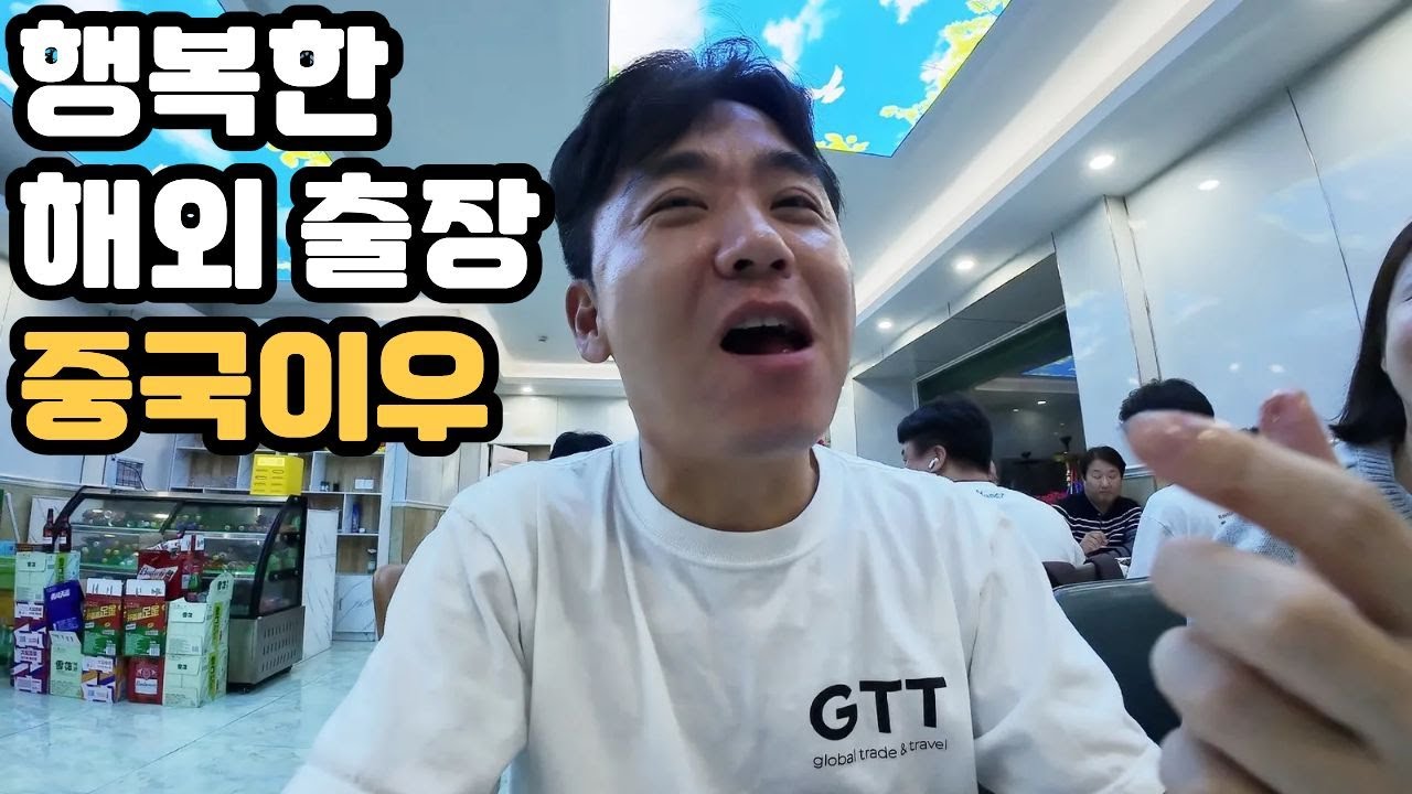 돈도 벌고 좋아하는 일도 하고 맛있는 음식도 즐기는 행복한 중국 이우 시장 출장