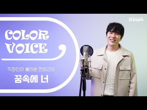 [K컬러보이스]_직장인이 불러본 '전상근 - 꿈속에 너(Cover)'