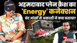 Download Lagu Ahmedabad Plane Crash का 'Energy' कनेक्शन, बंद आंखों से Akashi Vyas ने क्या बताया? | Air India MP3