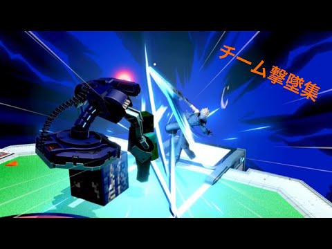 チーム撃墜集