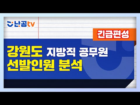 [긴급편성] 2021년 <strong>강원도</strong> 지방직 <strong>공무원</strong> 선발인원 분석l <strong>공무원</strong> 수험 정보 채널 난공tv