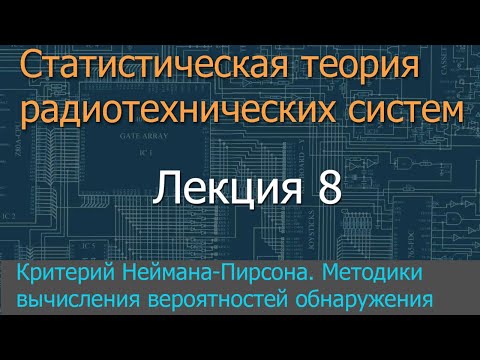 Лекция 8. Критерий Неймана-Пирсона. Расчет вероятностей ошибок обнаружения