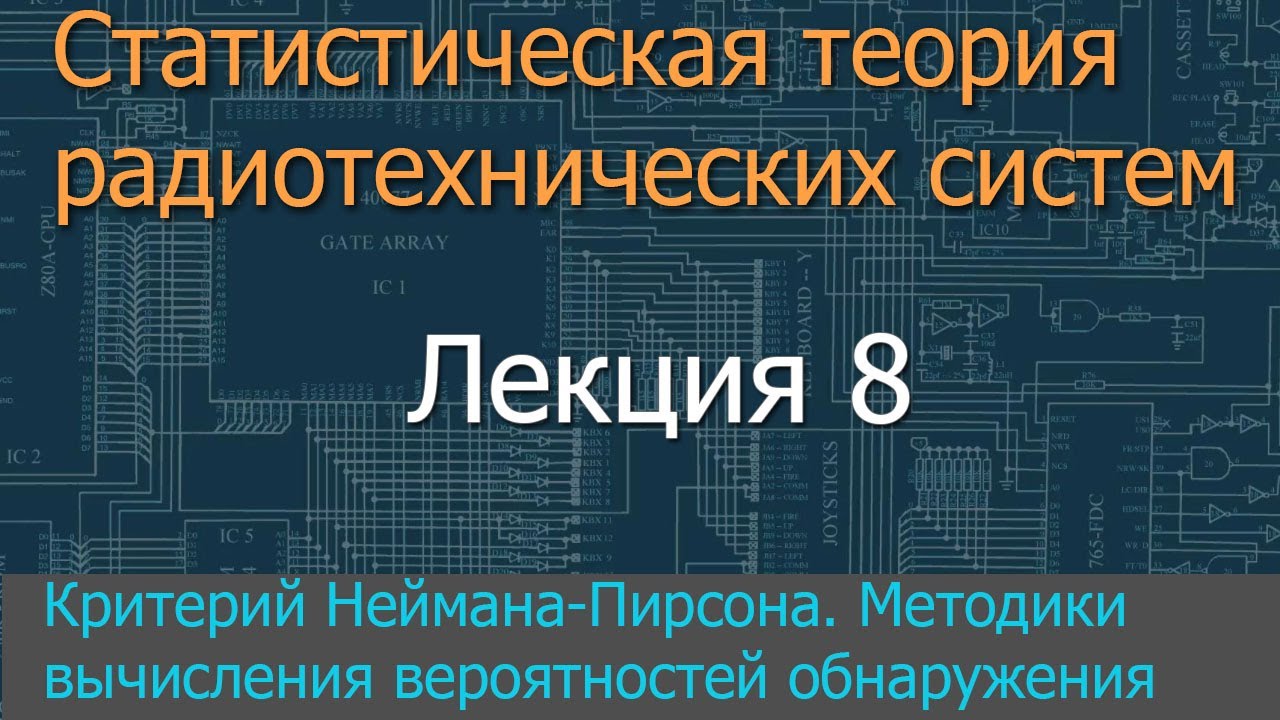 Лекция 8. Критерий Неймана-Пирсона. Расчет вероятностей ошибок ...