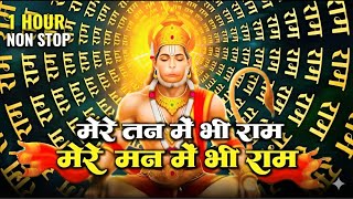 मेरे तन में भी राम मेरे मन में भी राम | Mere Man Me Bhi Ram | Ram Naam Kirtan | Ram Bhajan 2026