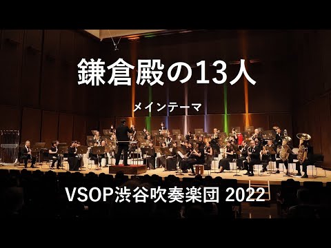 鎌倉殿の13人 メインテーマ　VSOP渋谷吹奏楽団2022