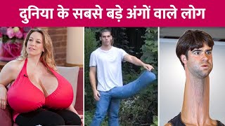 People With Largest and Longest Body Parts In The World | दुनिया के सबसे बड़े अंगों वाले लोग